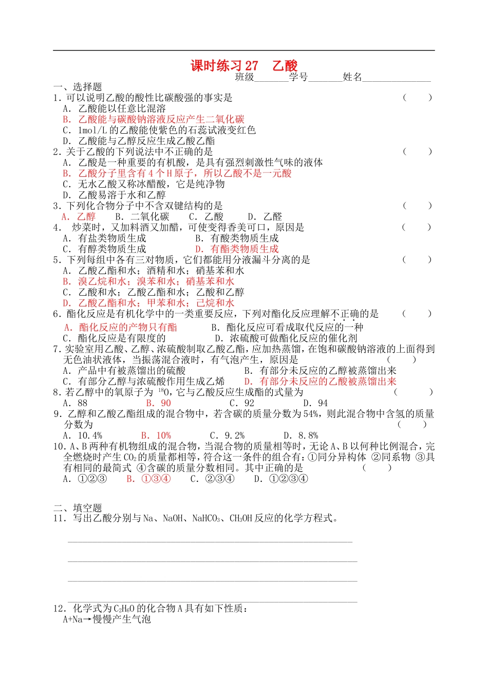 高中化学-乙酸课时练习27-苏教版_第1页