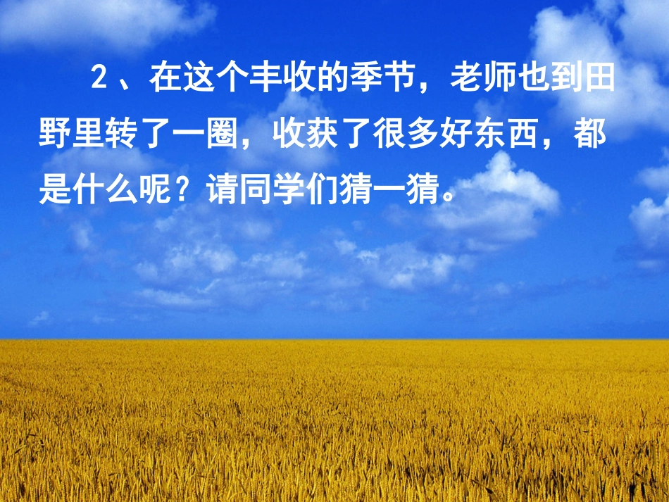 《丰收之歌》课堂导入_第2页