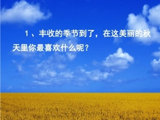 《丰收之歌》课堂导入