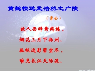 23黄鹤楼送孟浩然之广陵