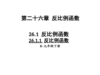 26.1反比例函数(第一课时)