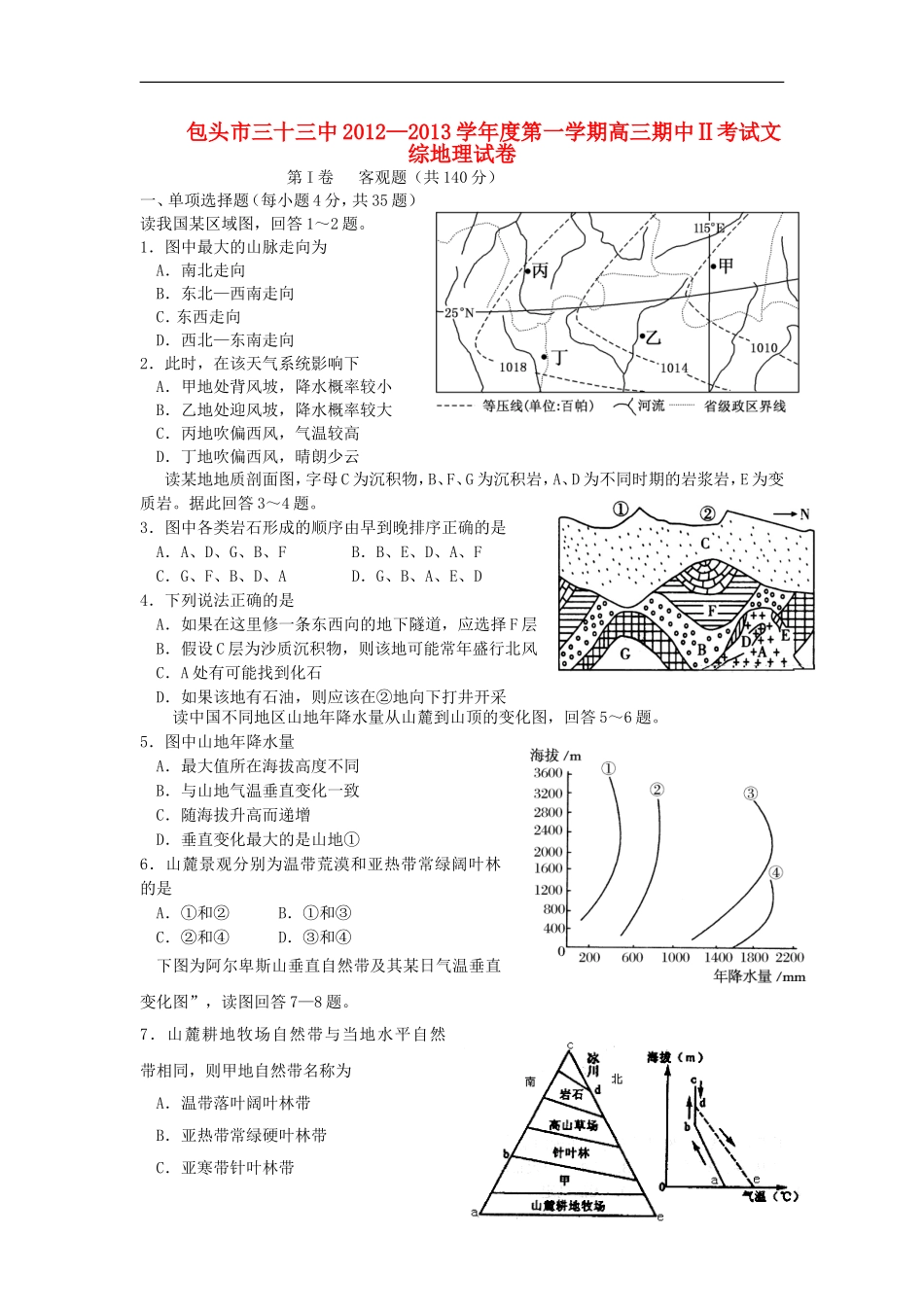 内蒙古包头市2013届高三文综上学期第二次期中试题(地理部分)湘教版_第1页