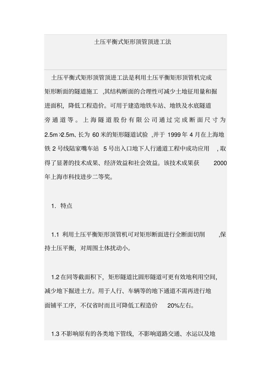土压平衡式矩形顶管顶进工法_第1页