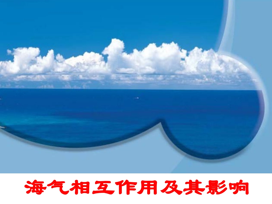 第一节海-气相互作用及其影响-(2)_第1页