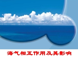 第一节海-气相互作用及其影响-(2)