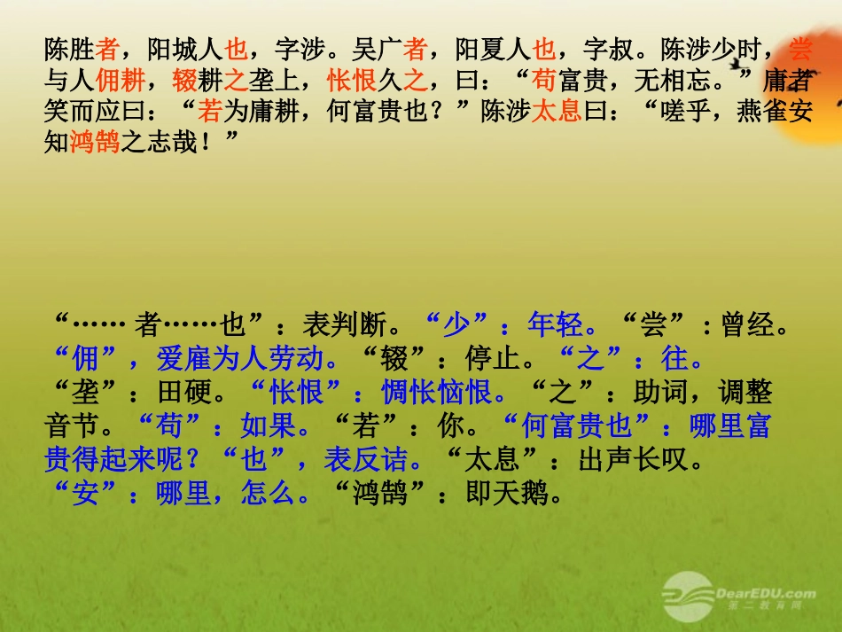 浙江省泰顺县新城学校九年级语文上册《陈涉世家》课件-人教新课标版_第1页