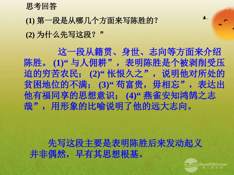 浙江省泰顺县新城学校九年级语文上册《陈涉世家》课件-人教新课标版_第2页