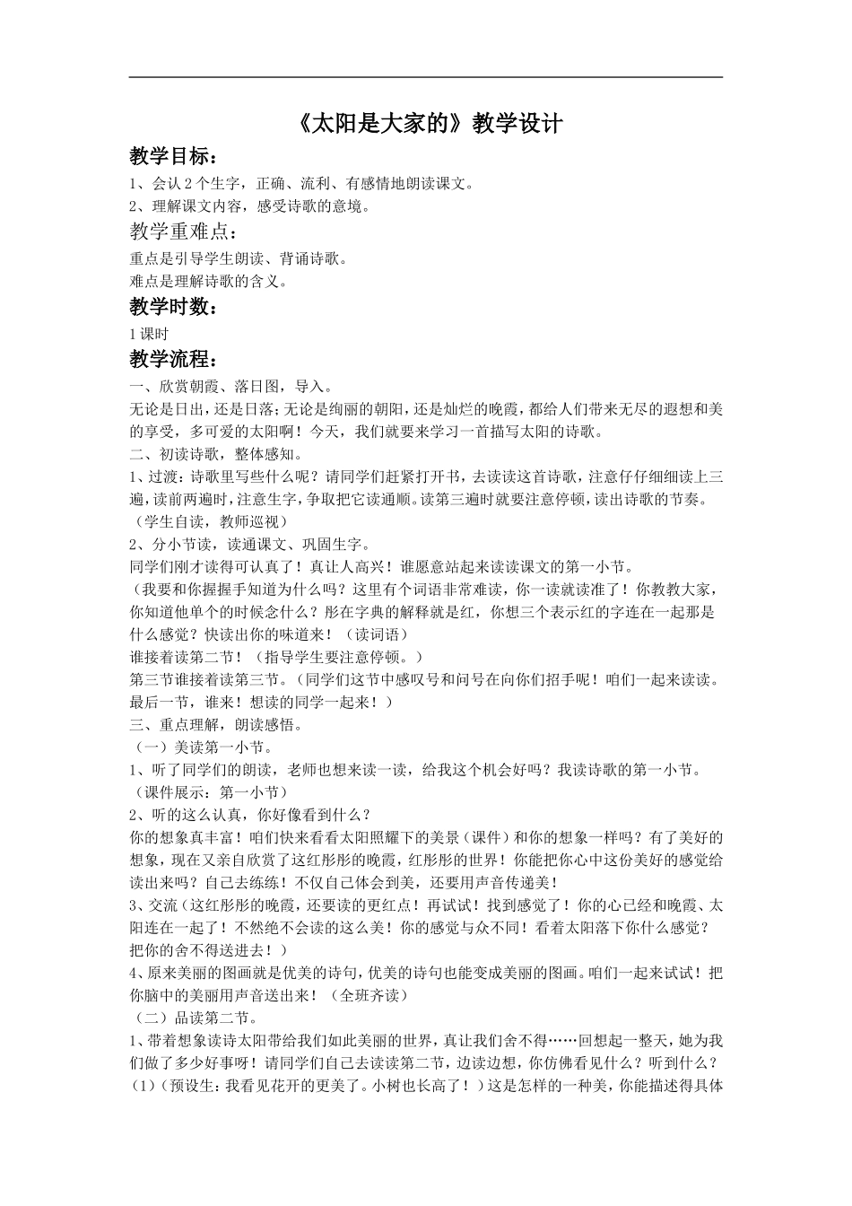 《太阳是大家的》教学设计2-1_第1页