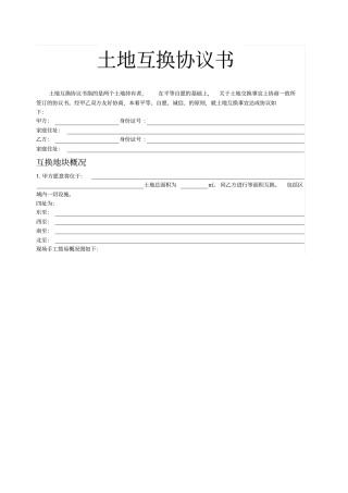 土地互换协议书