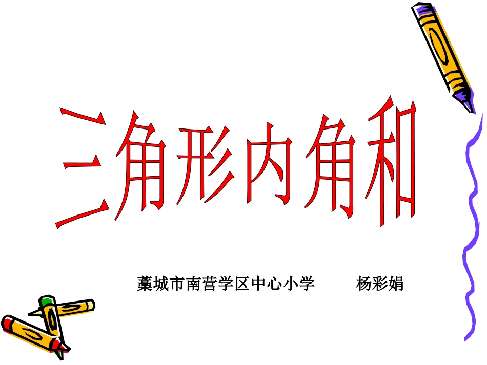 小学数学2011版本小学四年级三角形的内角和PPT_第1页