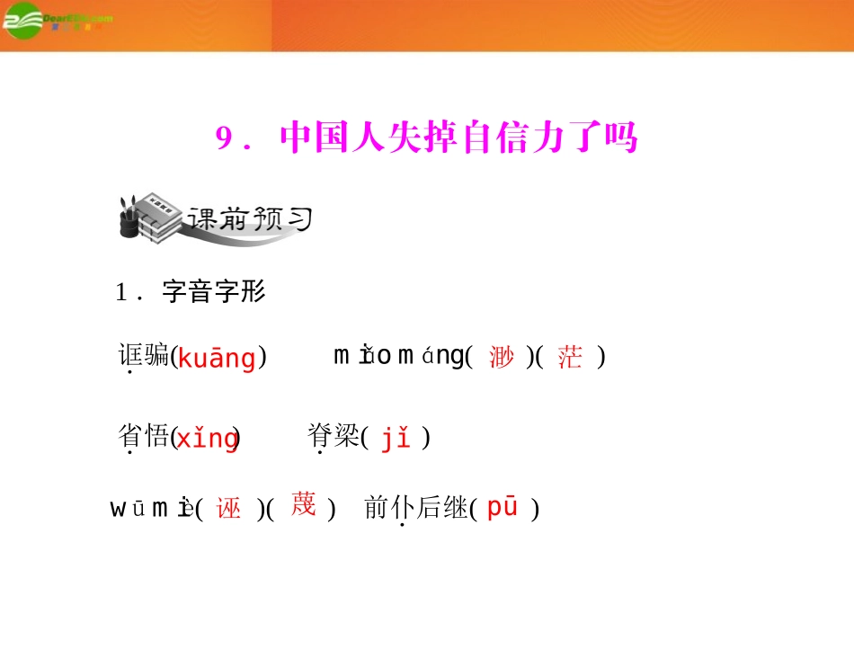 《极限突破》2011年九年级语文上册-第三单元--9-中国人失掉自信力了吗配套课件-语文版_第2页