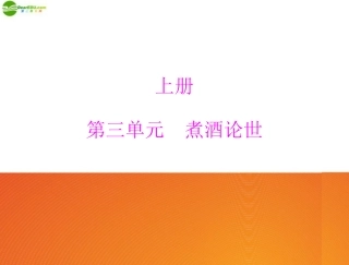 《极限突破》2011年九年级语文上册-第三单元--9-中国人失掉自信力了吗配套课件-语文版
