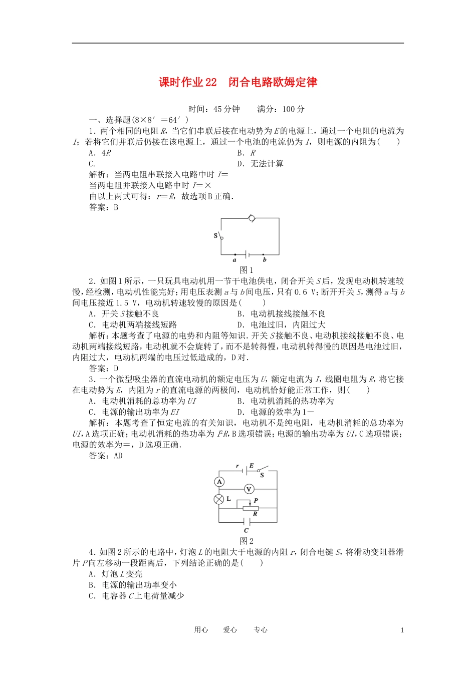 【红对勾】2013高考物理复习-课时作业22-闭合电路欧姆定律_第1页