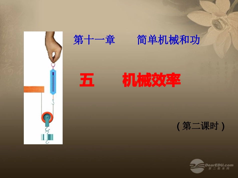 江苏省徐州市第34中学九年级物理《115机械效率》(第二课时)课件-人教新课标版_第1页