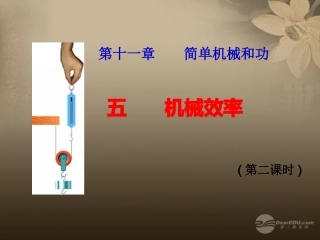 江苏省徐州市第34中学九年级物理《115机械效率》(第二课时)课件-人教新课标版