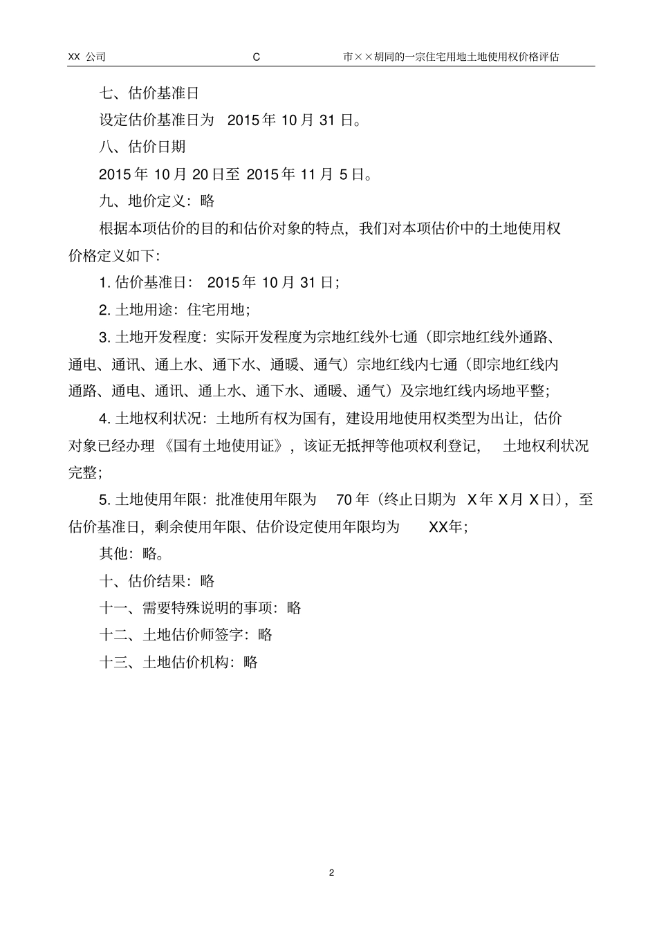 土地估价技术报告-改讲解_第3页