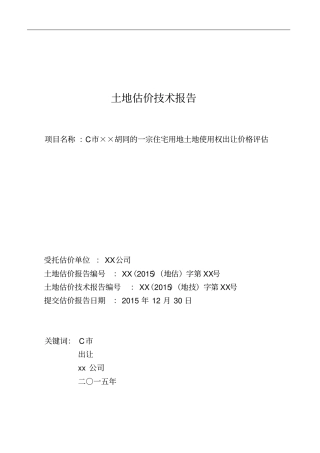 土地估价技术报告-改讲解