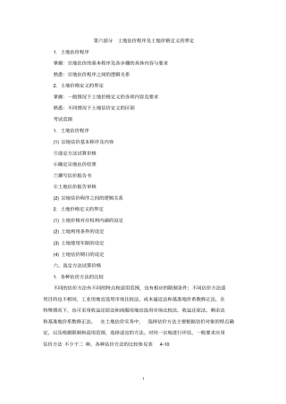 土地估价程序及土地价格定义的界定