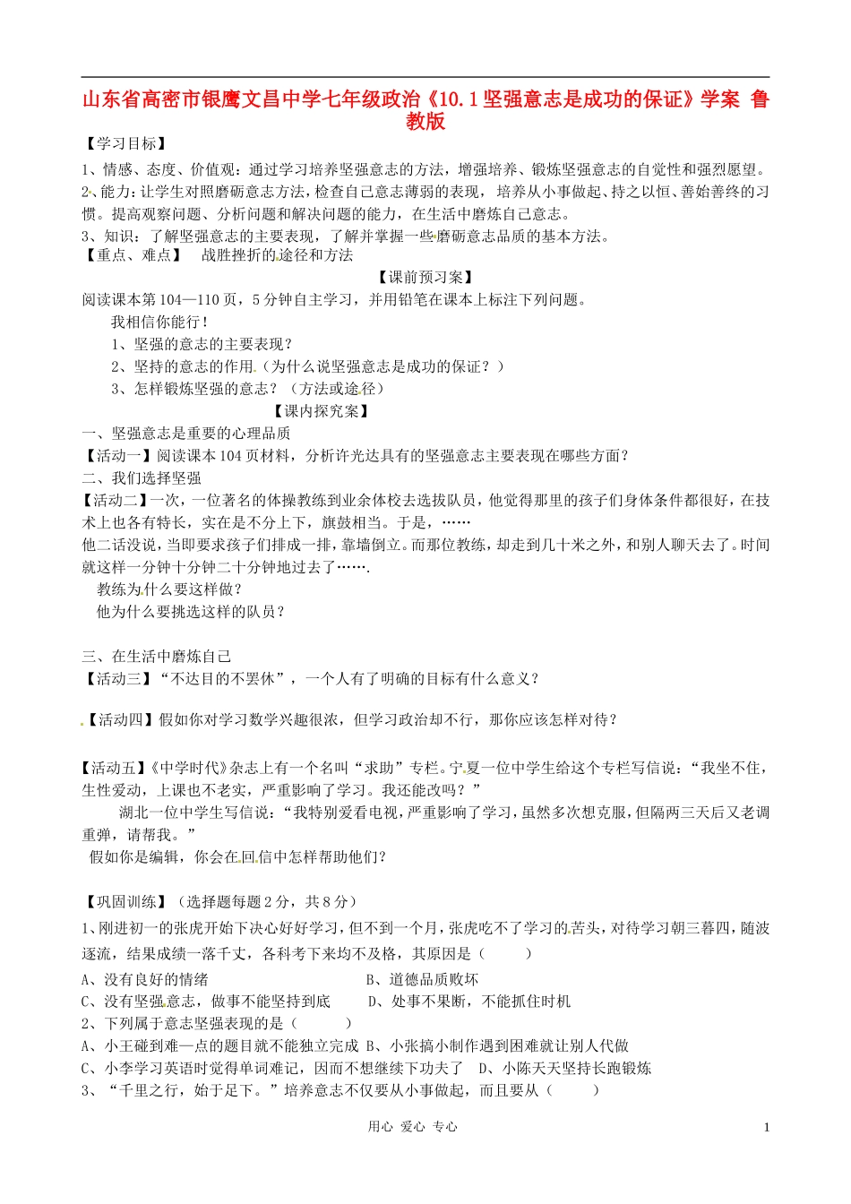山东省高密市银鹰文昌中学七年级政治《10.1坚强意志是成功的保证》学案(无答案)-鲁教版_第1页