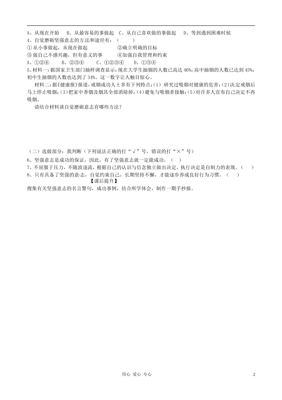 山东省高密市银鹰文昌中学七年级政治《10.1坚强意志是成功的保证》学案(无答案)-鲁教版_第2页