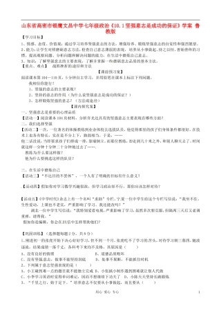 山东省高密市银鹰文昌中学七年级政治《10.1坚强意志是成功的保证》学案(无答案)-鲁教版
