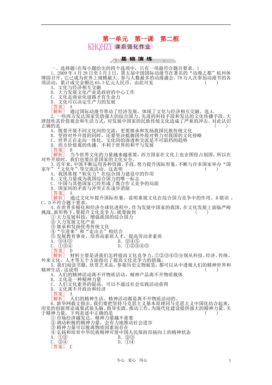 【精品】《成才之路》高中政治-1-1-2体味文化会练习-新人教版必修3_第1页