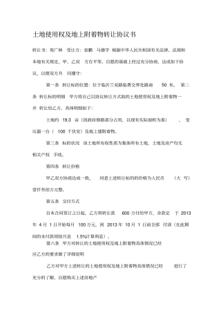 土地使用权及地上附着物转让协议书