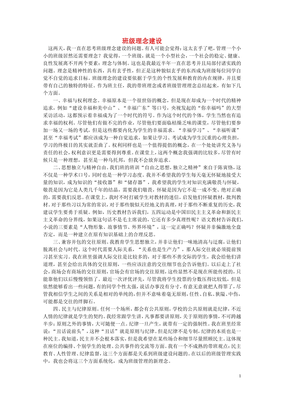 高中语文-班级理念建设随想教学教材-苏教版_第1页