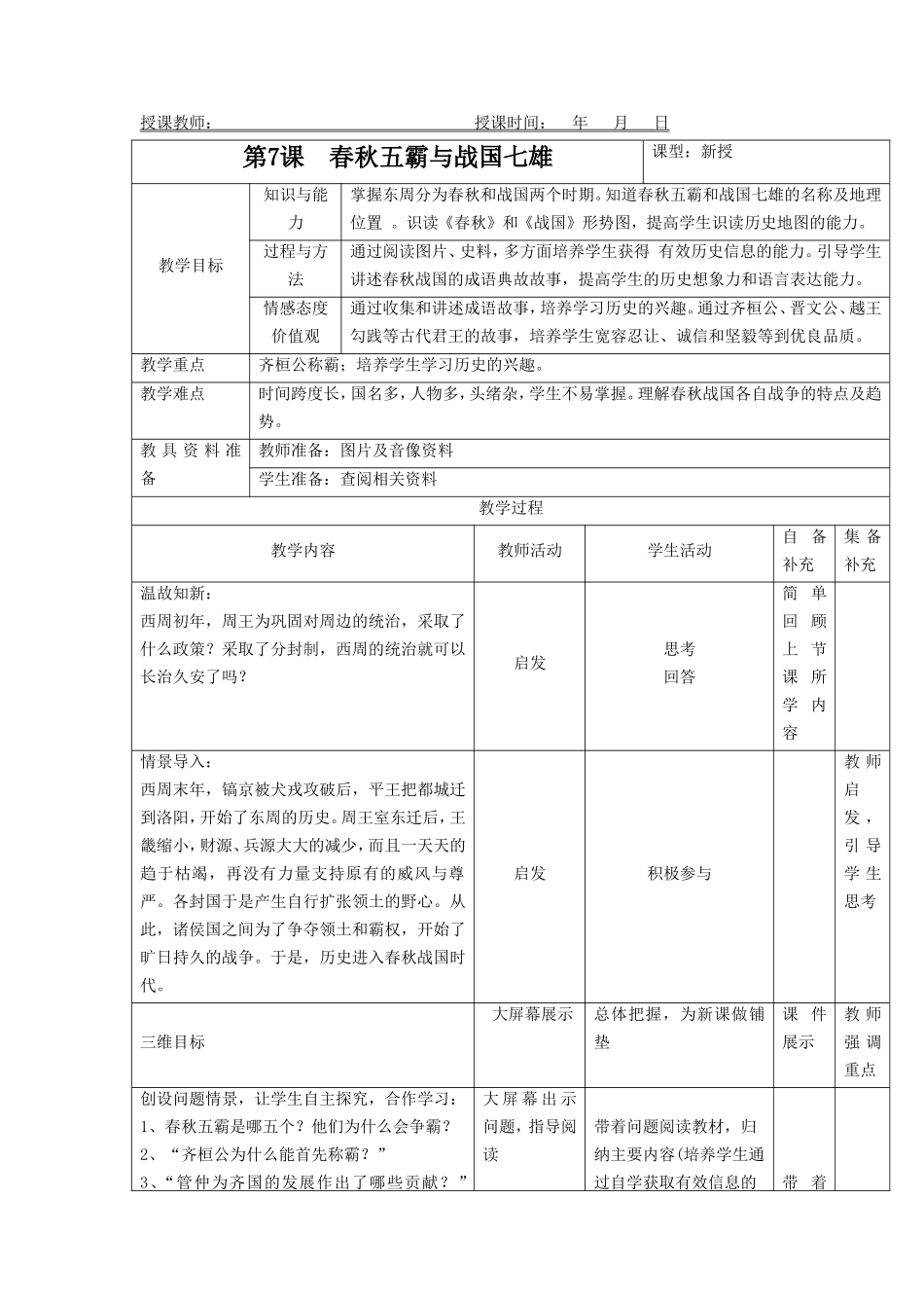 《春秋五霸与战国七雄》教学设计4_第1页