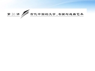 【三维设计】2012高中历史-第十五单元-第30讲-古代中国的文学-书画与戏曲艺术总复习课件-新人教版必修3