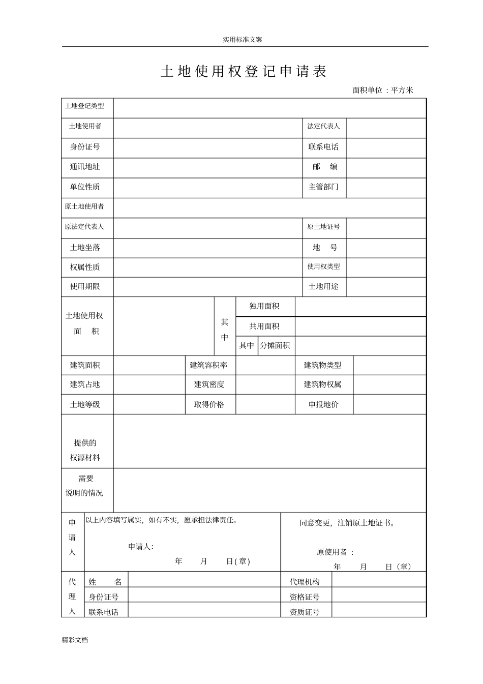 土地使用权登记申请表_第1页
