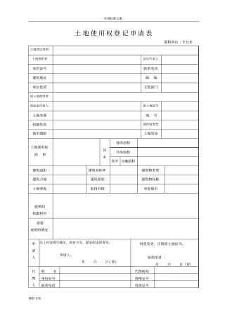 土地使用权登记申请表