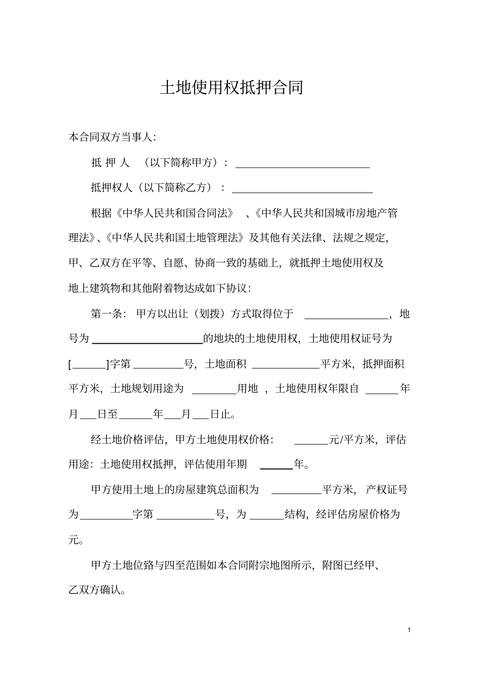 土地使用权抵押合同_第1页