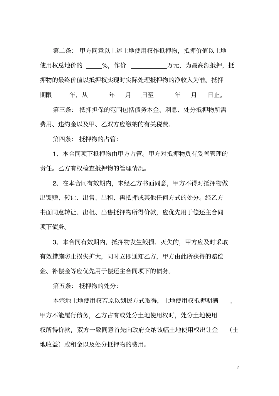 土地使用权抵押合同_第2页