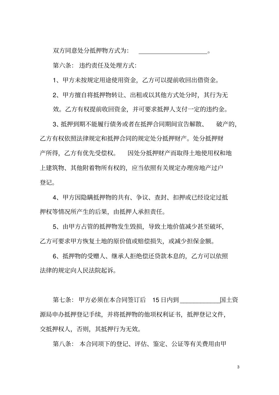 土地使用权抵押合同_第3页
