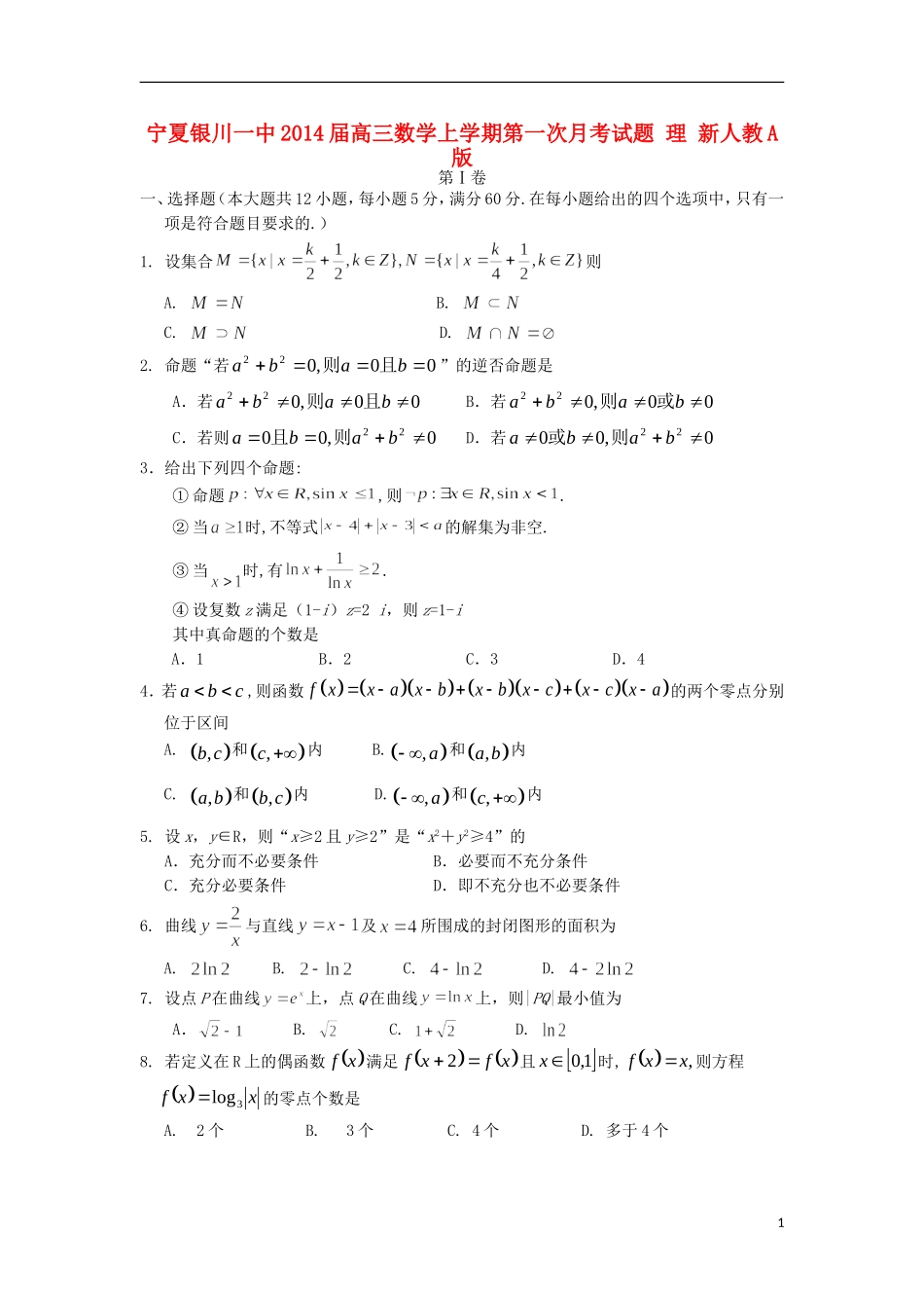 宁夏银川一中2014届高三数学上学期第一次月考试题-理-新人教A版_第1页