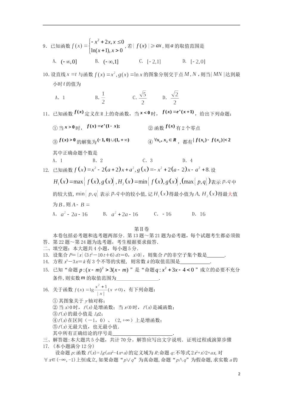 宁夏银川一中2014届高三数学上学期第一次月考试题-理-新人教A版_第2页