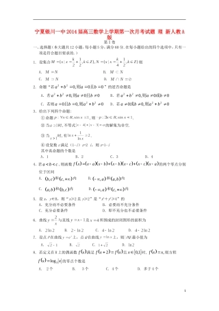 宁夏银川一中2014届高三数学上学期第一次月考试题-理-新人教A版