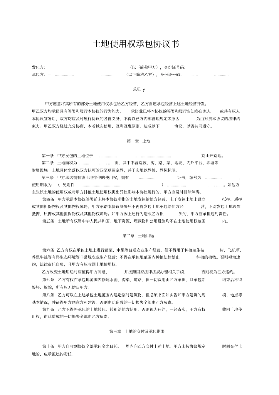 土地使用权承包协议书_第1页