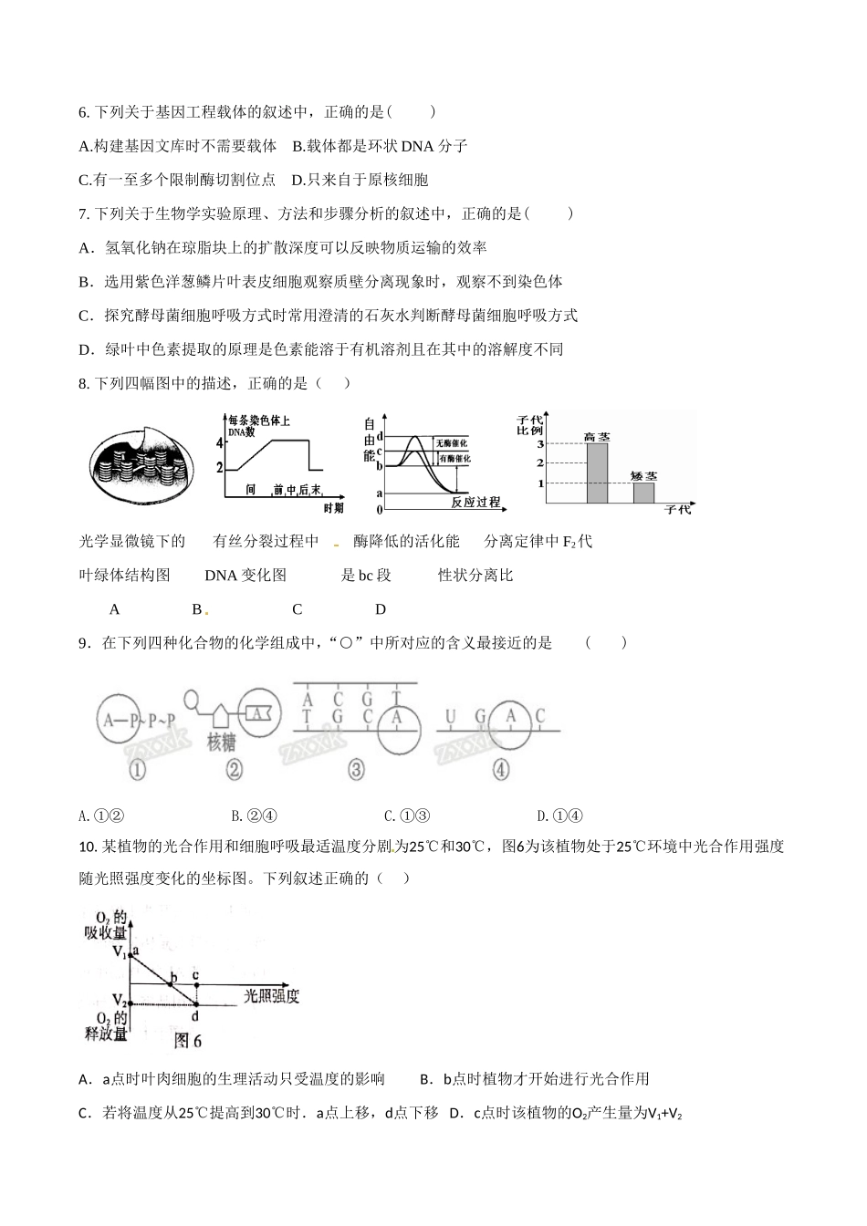 天津市五校2016届高三上学期联考生物试题解析(原卷版)_第2页
