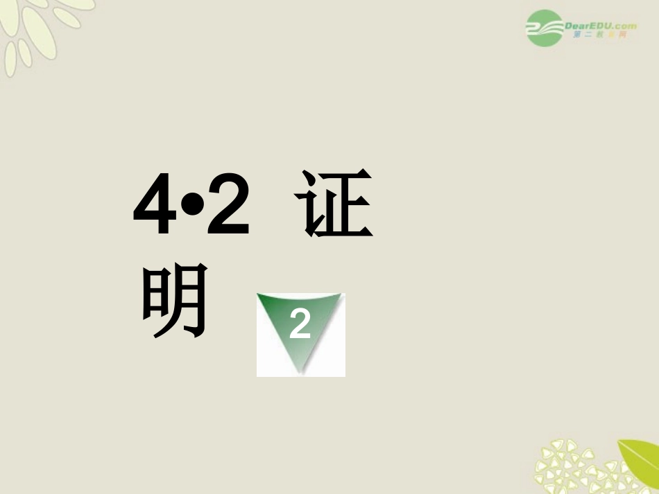 浙江省杭州市三墩中学七年级数学《证明》课件2-人教新课标版_第1页