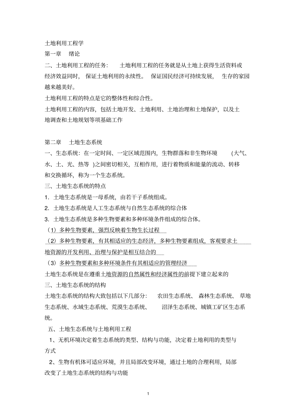 土地利用工程复习辩析_第1页