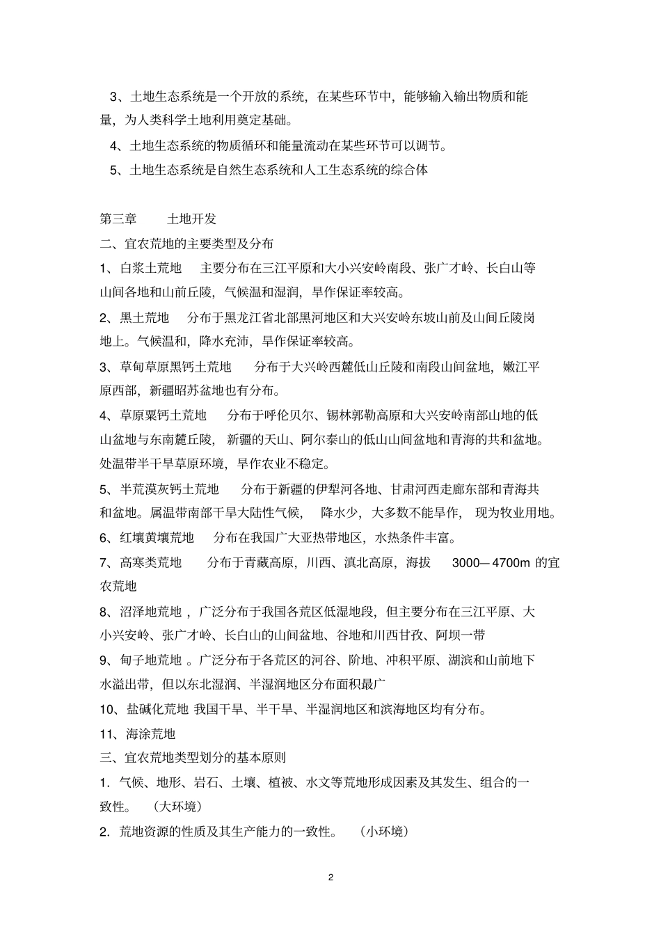 土地利用工程复习辩析_第2页