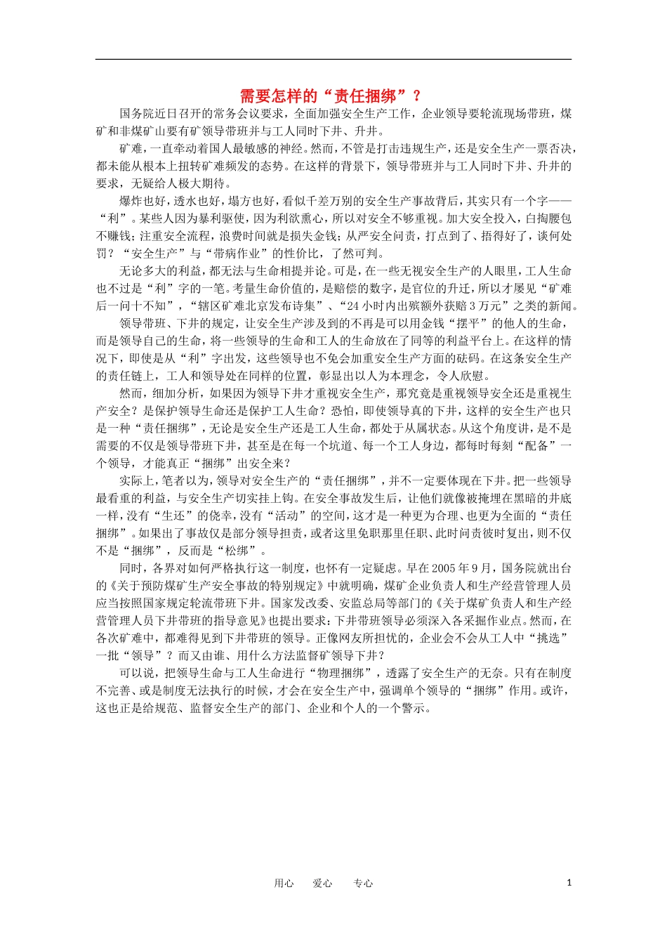 高中语文-时评例文-需要怎样的“责任捆绑”作文素材_第1页