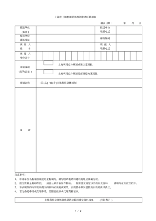 土地利用总体规划申请区用表