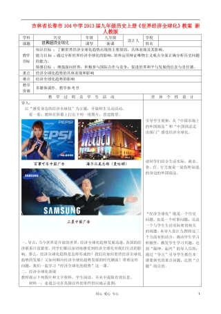 吉林省长春市104中学2013届九年级历史上册《世界经济全球化》教案-新人教版