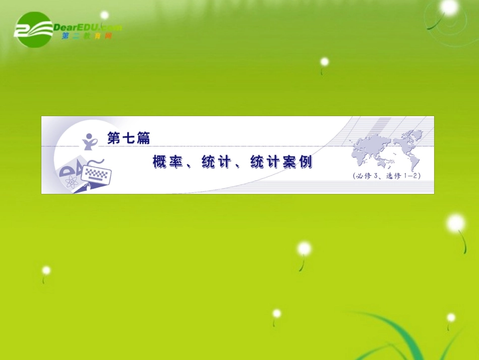 高三数学-第七篇-第四节抽样方法、用样本估计总体课件-理-北师大版_第1页