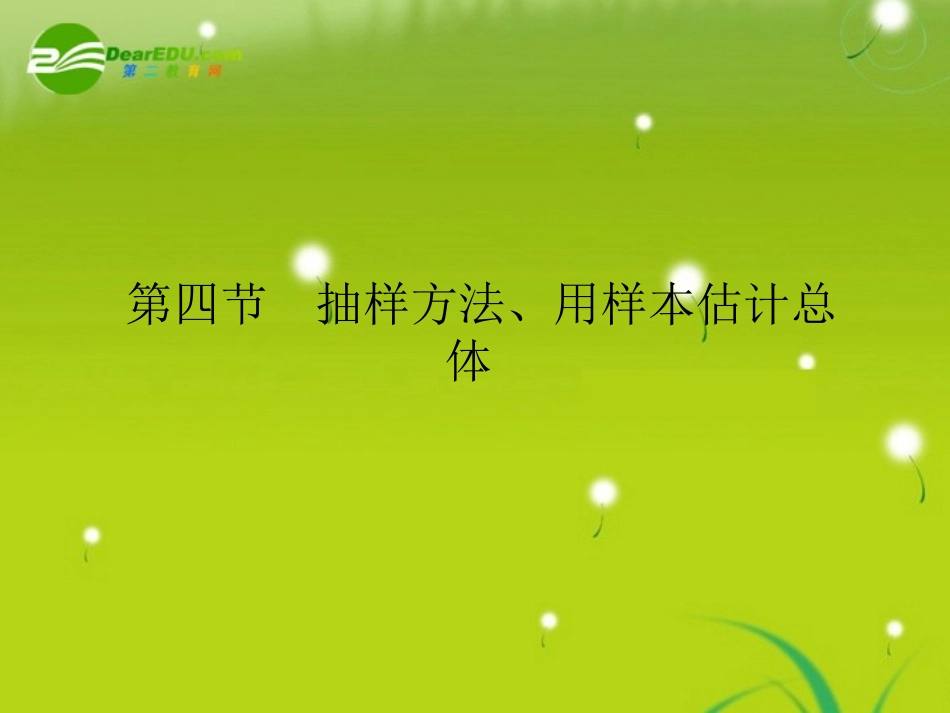 高三数学-第七篇-第四节抽样方法、用样本估计总体课件-理-北师大版_第2页