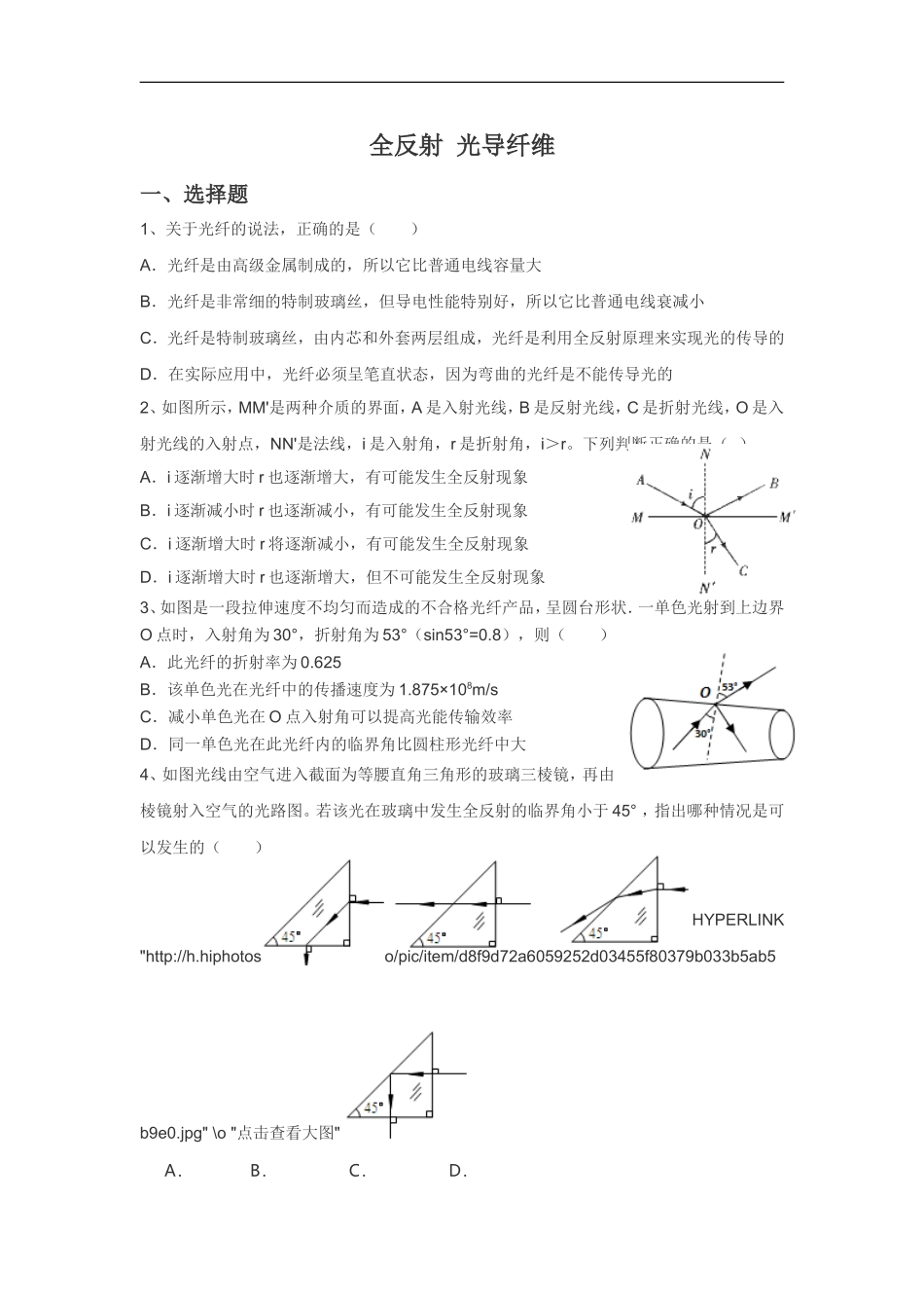 《全反射-光导纤维》同步练习2_第1页