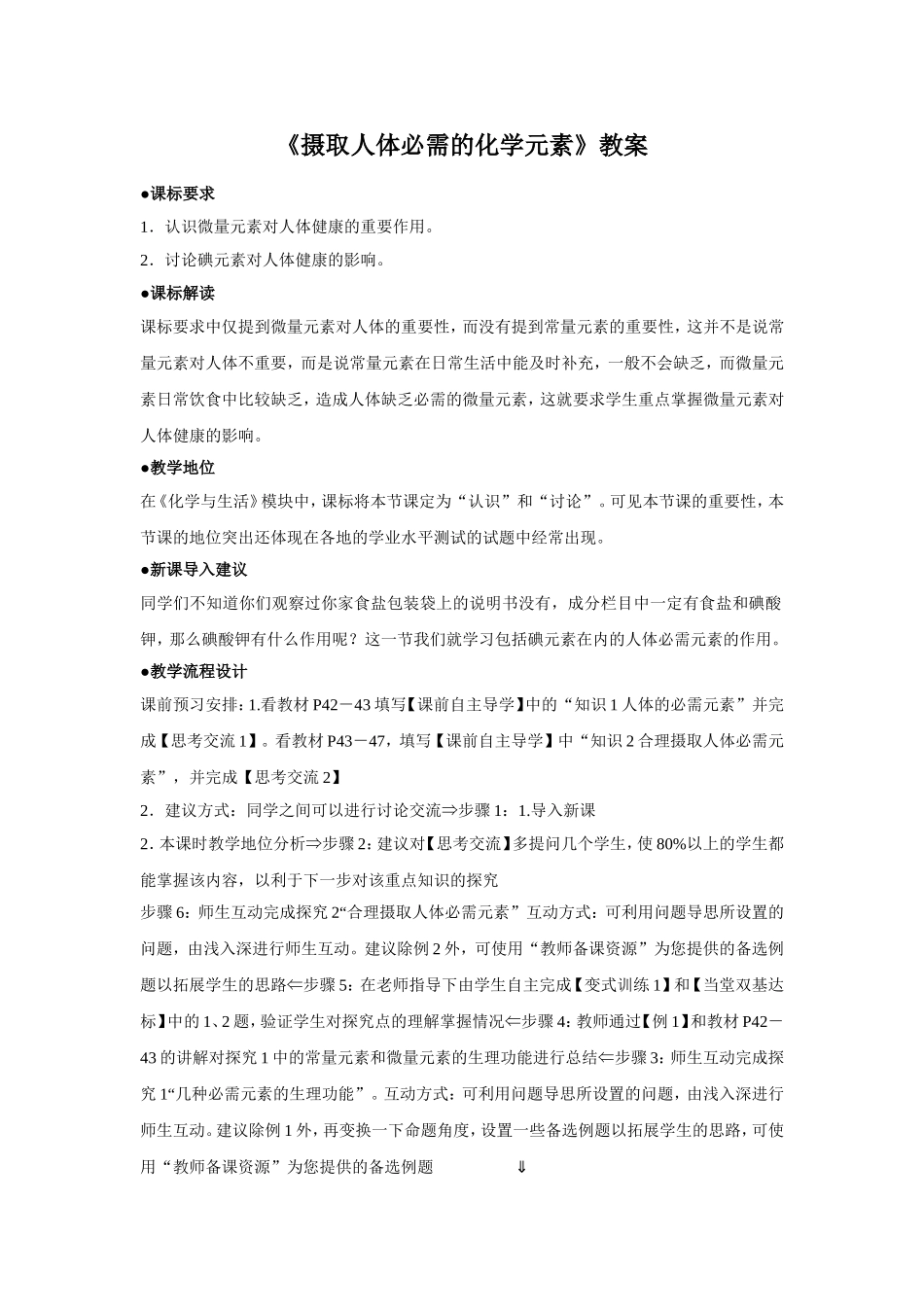 《摄取人体必需的化学元素》教案2_第1页